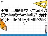 南京信息职业技术学院可以读mba或者emba吗？为什么(南信院MBA/EMBA就读)