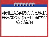 徐州工程学院校长是谁,校长基本介绍(徐州工程学院校长简介)