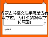 内蒙古鸿德文理学院是否有双学位，为什么(鸿德双学位原因)