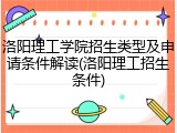 洛阳理工学院招生类型及申请条件解读(洛阳理工招生条件)