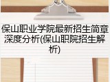 保山职业学院最新招生简章深度分析(保山职院招生解析)