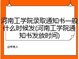 河南工学院录取通知书一般什么时候发(河南工学院通知书发放时间)