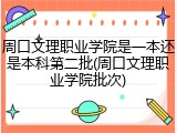周口文理职业学院是一本还是本科第二批(周口文理职业学院批次)