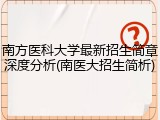南方医科大学最新招生简章深度分析(南医大招生简析)