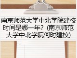 南京师范大学中北学院建校时间是哪一年？(南京师范大学中北学院何时建校)