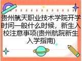 贵州航天职业技术学院开学时间一般什么时候，新生入校注意事项(贵州航院新生入学指南)