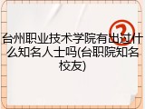 台州职业技术学院有出过什么知名人士吗(台职院知名校友)
