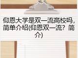 仰恩大学是双一流高校吗，简单介绍(仰恩双一流？简介)