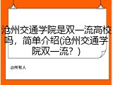 沧州交通学院是双一流高校吗，简单介绍(沧州交通学院双一流？)