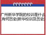 广州新华学院的校训是什么,有何历史(新华校训及历史)