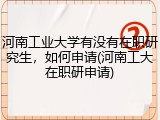 河南工业大学有没有在职研究生，如何申请(河南工大在职研申请)