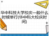 华中科技大学校庆一般什么时候举行(华中科大校庆时间)