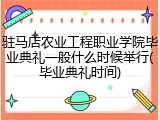 驻马店农业工程职业学院毕业典礼一般什么时候举行(毕业典礼时间)