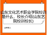 山东文化艺术职业学院校训是什么，校长介绍(山东艺院校训校长)