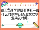 湖北文理学院毕业典礼一般什么时候举行(湖北文理毕业典礼时间)