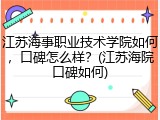 江苏海事职业技术学院如何，口碑怎么样？(江苏海院口碑如何)