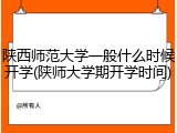 陕西师范大学一般什么时候开学(陕师大学期开学时间)