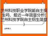 兰州科技职业学院能自主招生吗，最近一年简章分析(兰州科技学院自主招生简章)
