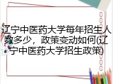 辽宁中医药大学每年招生人数多少，政策变动如何(辽宁中医药大学招生政策)