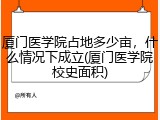 厦门医学院占地多少亩，什么情况下成立(厦门医学院校史面积)