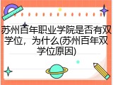 苏州百年职业学院是否有双学位，为什么(苏州百年双学位原因)