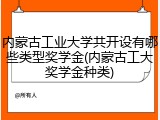 内蒙古工业大学共开设有哪些类型奖学金(内蒙古工大奖学金种类)