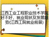 江西工业工程职业技术学院好不好，就业现状及发展趋势(江西工院就业前景)