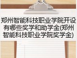 郑州智能科技职业学院开设有哪些奖学和助学金(郑州智能科技职业学院奖学金)