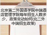 北京第二外国语学院中瑞酒店管理学院每年招生人数多少，政策变动如何(北二外中瑞招生政策)