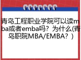 青岛工程职业学院可以读mba或者emba吗？为什么(青岛职院MBA/EMBA？)