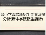 晋中学院最新招生简章深度分析(晋中学院招生简析)
