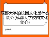 成都大学的校园文化是什么，简介(成都大学校园文化简介)