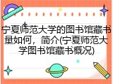 宁夏师范大学的图书馆藏书量如何，简介(宁夏师范大学图书馆藏书概况)