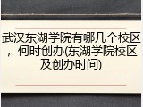 武汉东湖学院有哪几个校区，何时创办(东湖学院校区及创办时间)