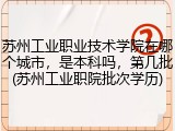 苏州工业职业技术学院在哪个城市，是本科吗，第几批(苏州工业职院批次学历)