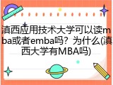 滇西应用技术大学可以读mba或者emba吗？为什么(滇西大学有MBA吗)