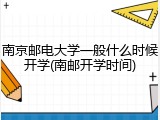 南京邮电大学一般什么时候开学(南邮开学时间)