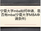 宁夏大学mba如何申请，是否有mba(宁夏大学MBA申请条件)