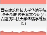 西安建筑科技大学华清学院校长是谁,校长基本介绍(西安建筑科技大学华清学院校长)
