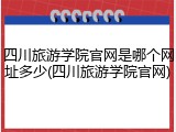 四川旅游学院官网是哪个网址多少(四川旅游学院官网)