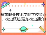 建东职业技术学院学校简介，校史概述(建东校史简介)