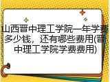 山西晋中理工学院一年学费多少钱，还有哪些费用(晋中理工学院学费费用)