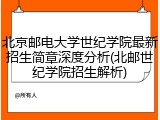 北京邮电大学世纪学院最新招生简章深度分析(北邮世纪学院招生解析)
