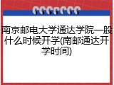 南京邮电大学通达学院一般什么时候开学(南邮通达开学时间)