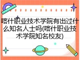 喀什职业技术学院有出过什么知名人士吗(喀什职业技术学院知名校友)
