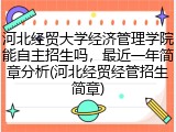 河北经贸大学经济管理学院能自主招生吗，最近一年简章分析(河北经贸经管招生简章)