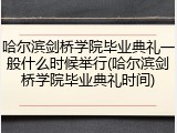 哈尔滨剑桥学院毕业典礼一般什么时候举行(哈尔滨剑桥学院毕业典礼时间)