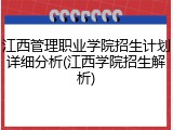 江西管理职业学院招生计划详细分析(江西学院招生解析)