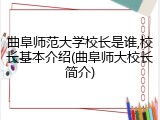 曲阜师范大学校长是谁,校长基本介绍(曲阜师大校长简介)