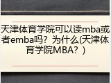 天津体育学院可以读mba或者emba吗？为什么(天津体育学院MBA？)